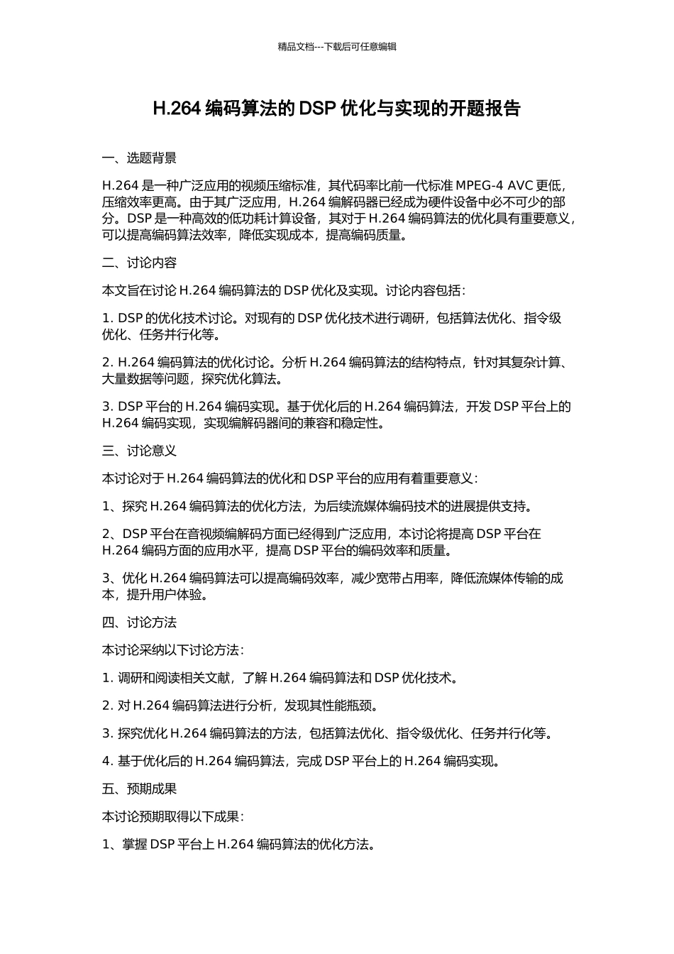 H.264编码算法的DSP优化与实现的开题报告_第1页