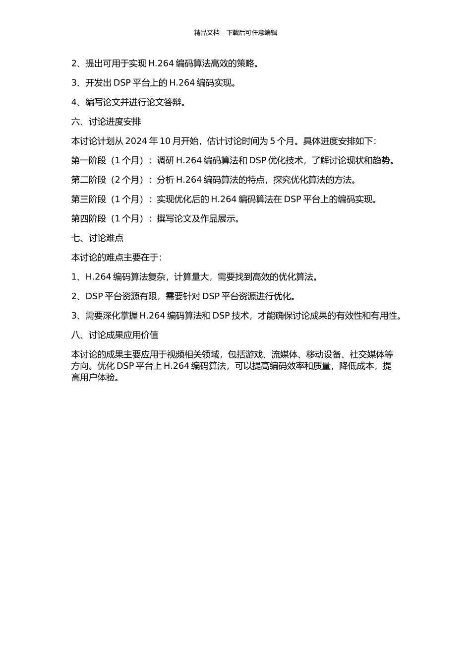H.264编码算法的DSP优化与实现的开题报告_第2页
