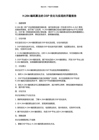 H.264编码算法的DSP优化与实现的开题报告