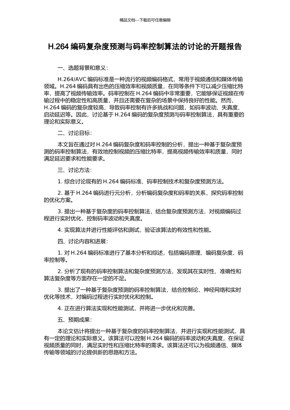 H.264编码复杂度预测与码率控制算法的研究的开题报告_第1页