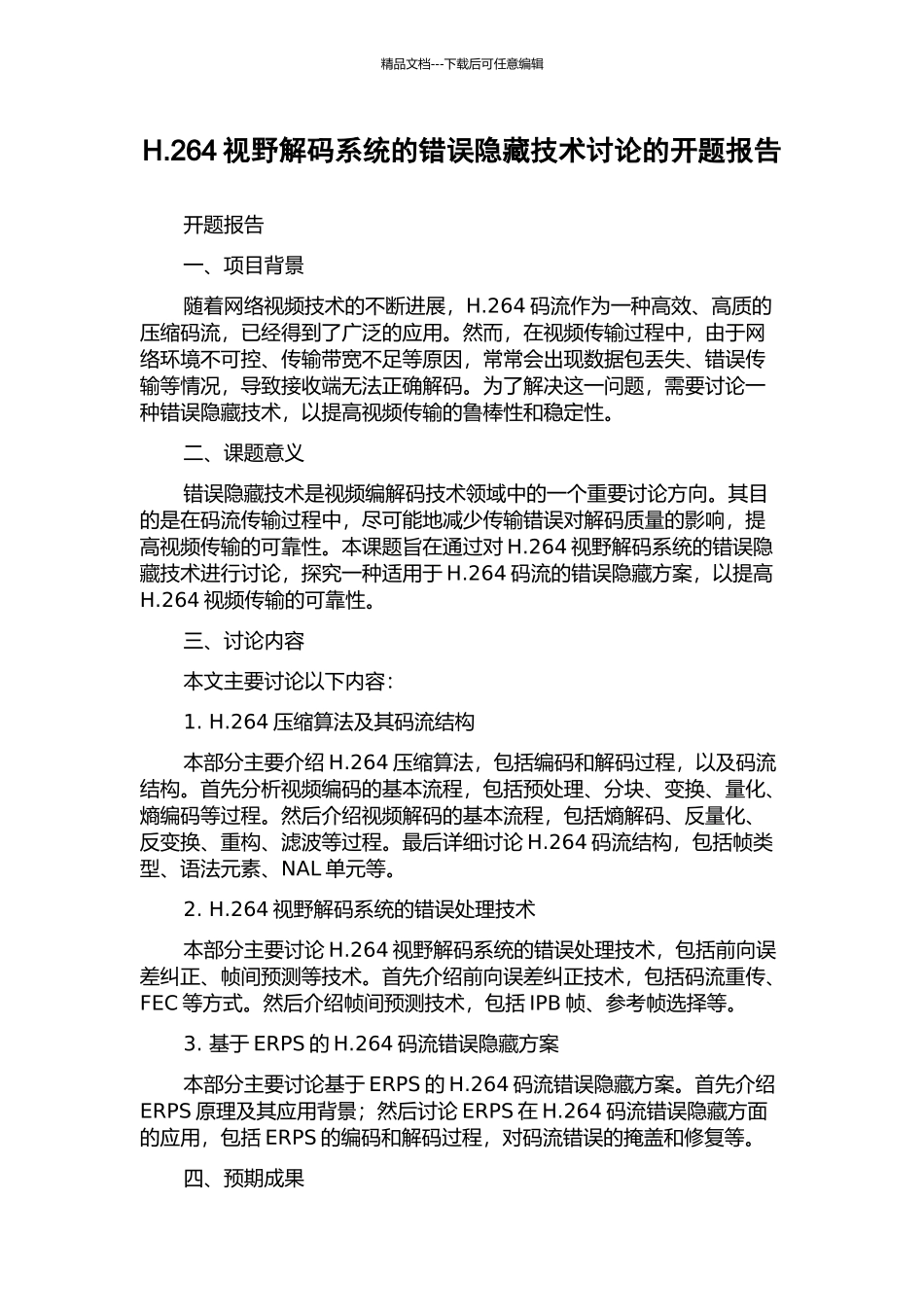 H.264视野解码系统的错误隐藏技术研究的开题报告_第1页