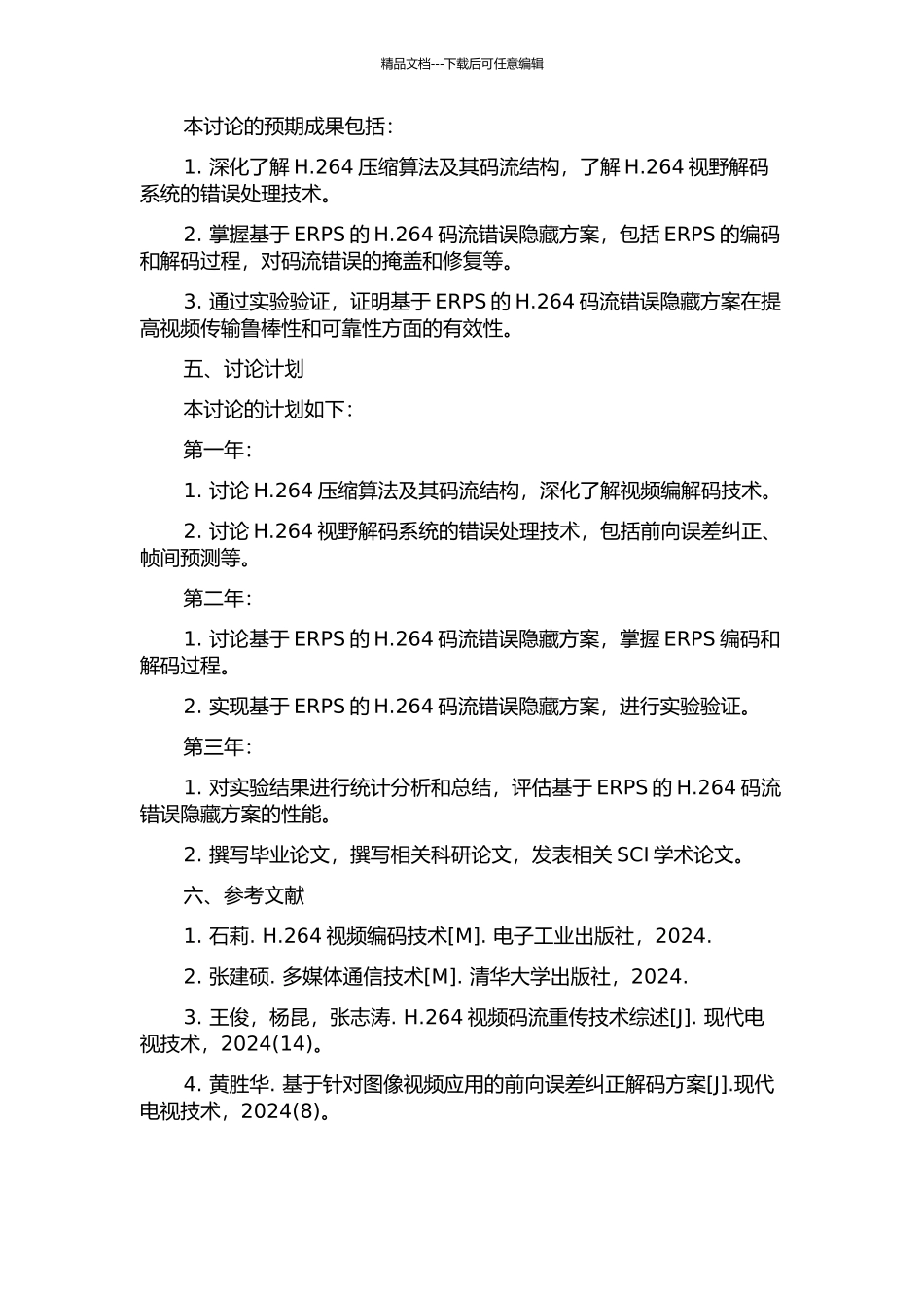 H.264视野解码系统的错误隐藏技术研究的开题报告_第2页