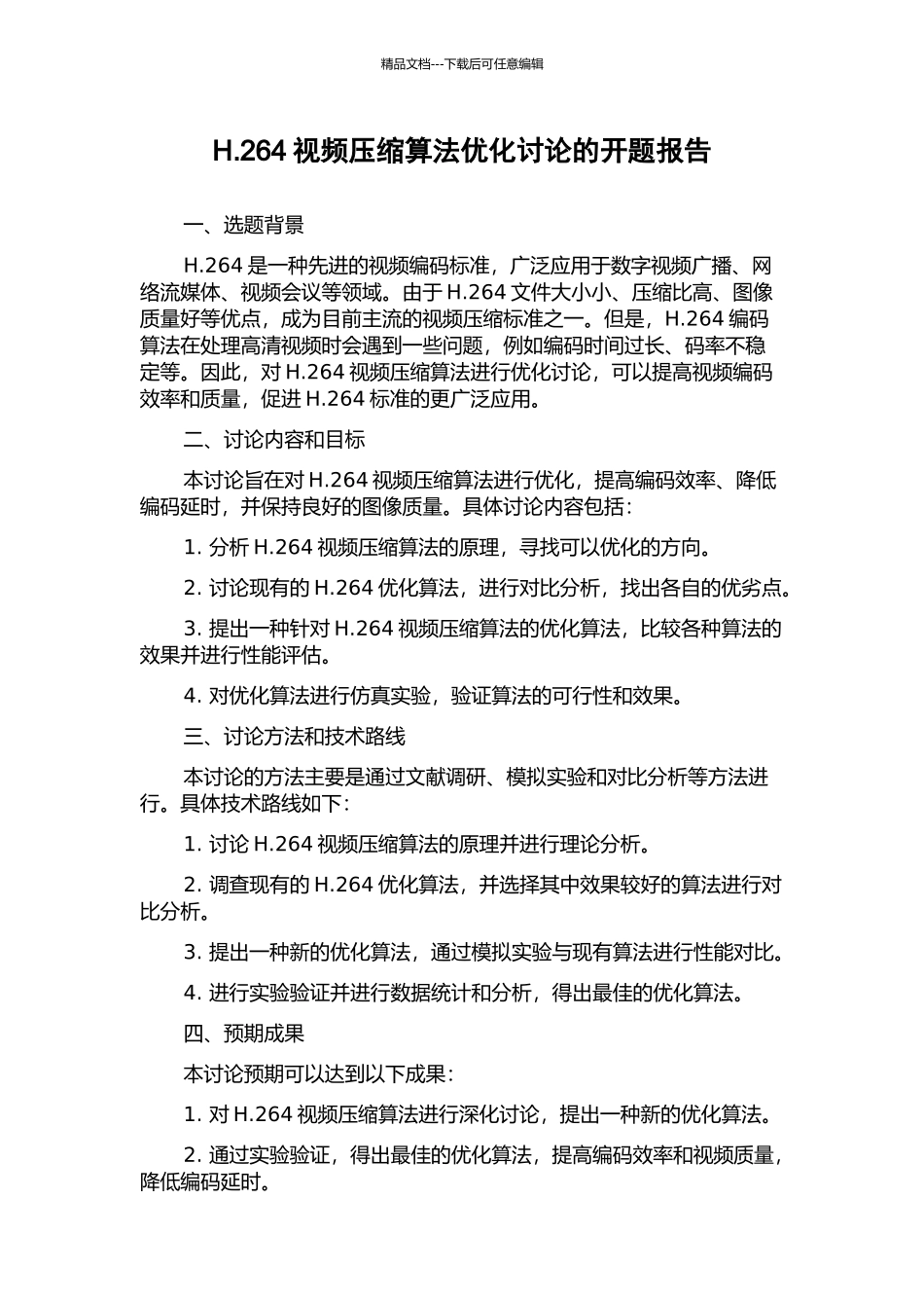 H.264视频压缩算法优化研究的开题报告_第1页