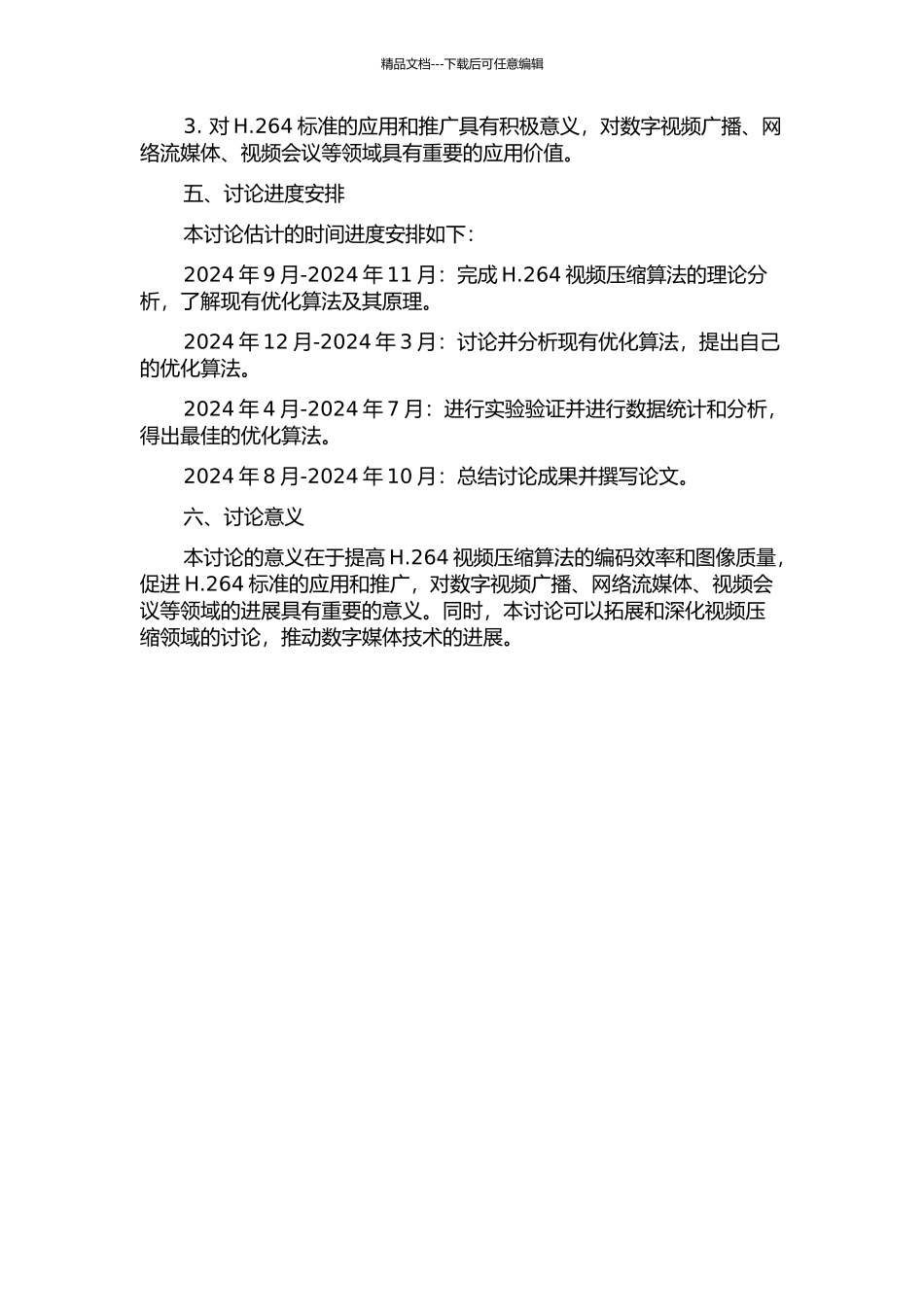 H.264视频压缩算法优化研究的开题报告_第2页