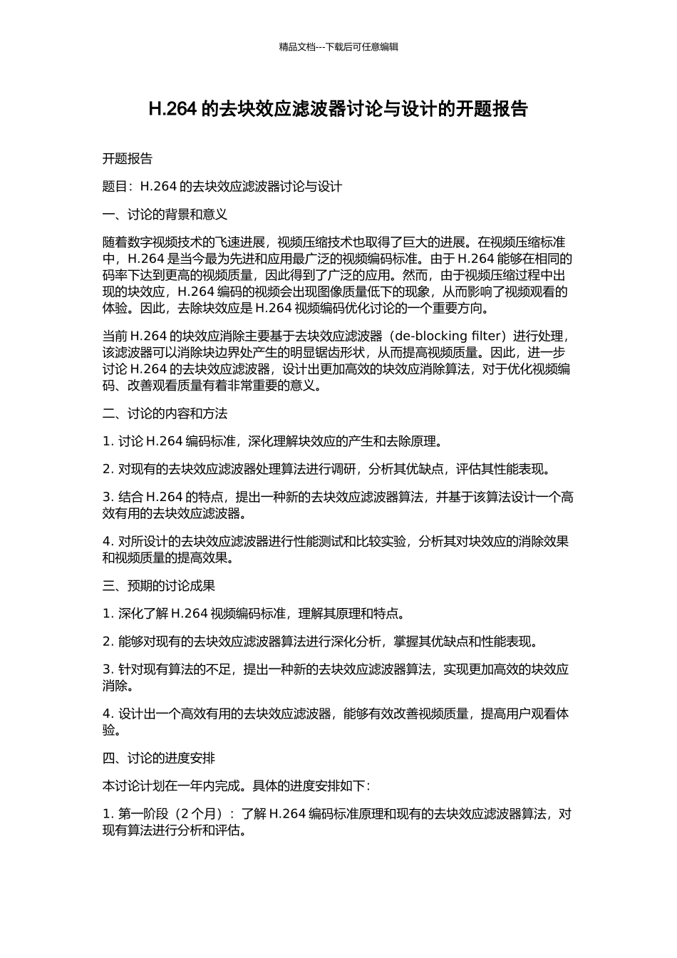 H.264的去块效应滤波器研究与设计的开题报告_第1页
