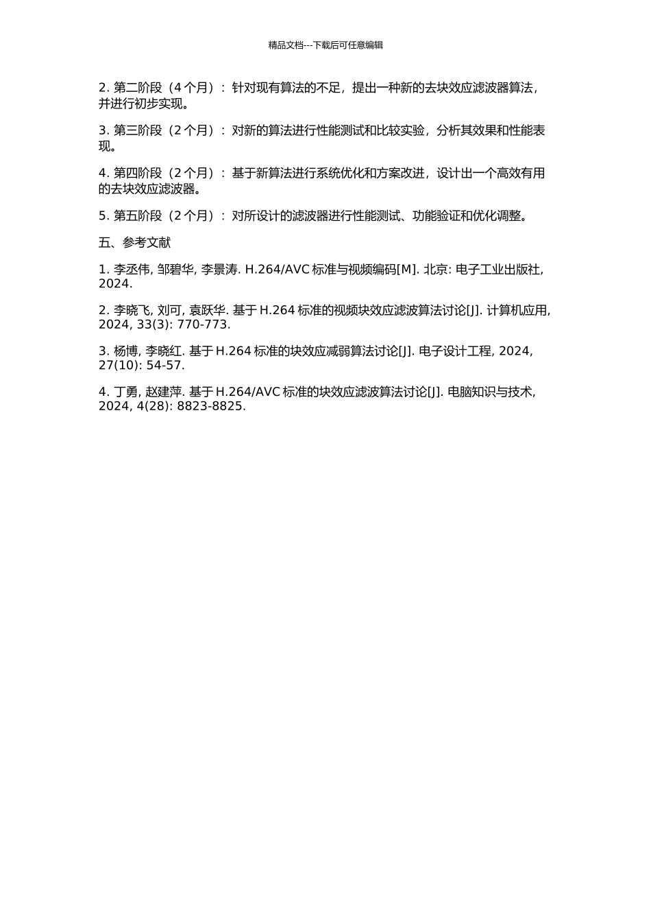 H.264的去块效应滤波器研究与设计的开题报告_第2页