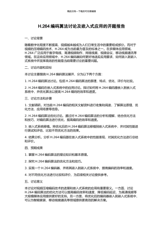 H.264编码算法研究及嵌入式应用的开题报告