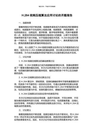 H.264视频压缩算法应用研究的开题报告