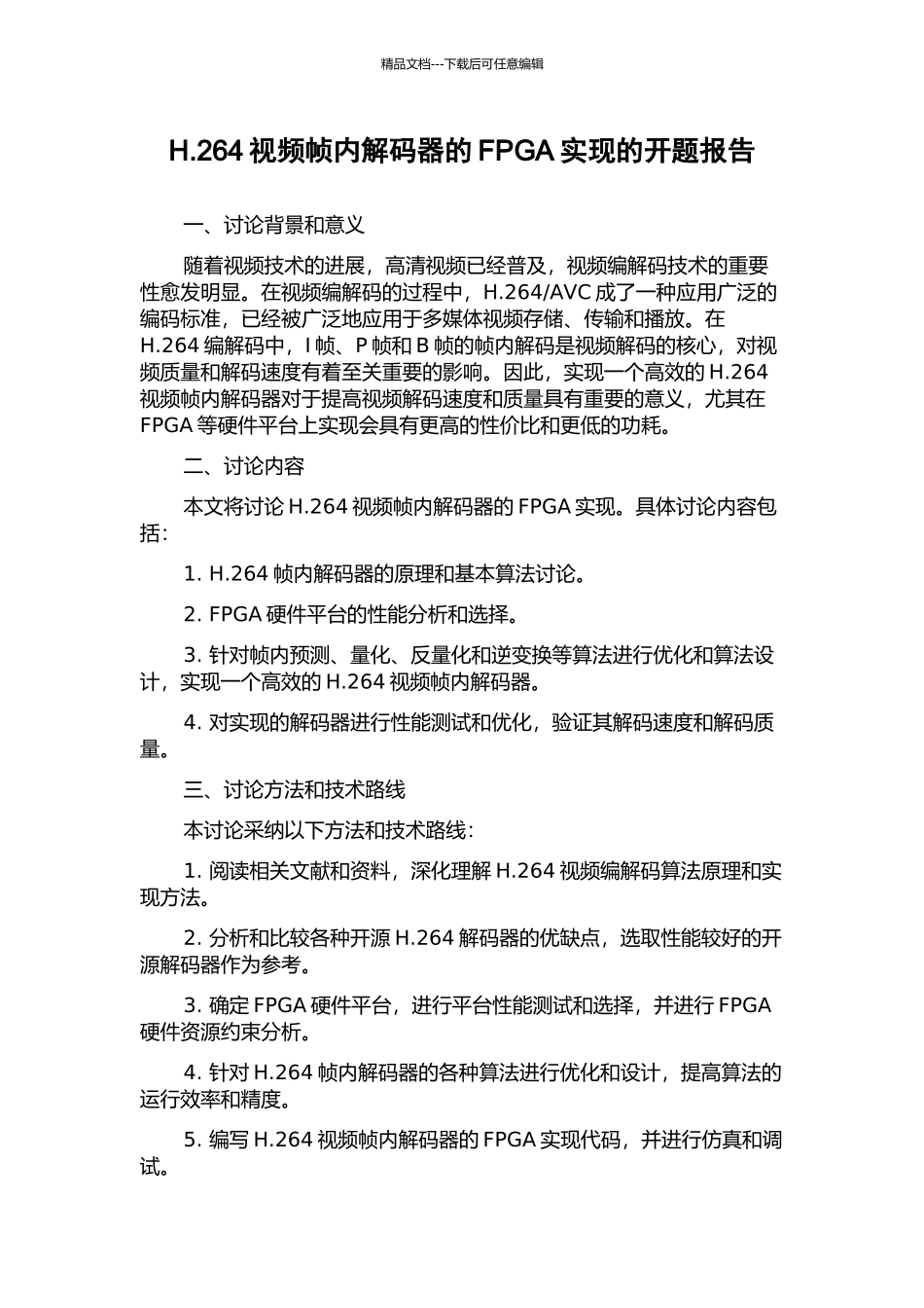 H.264视频帧内解码器的FPGA实现的开题报告_第1页