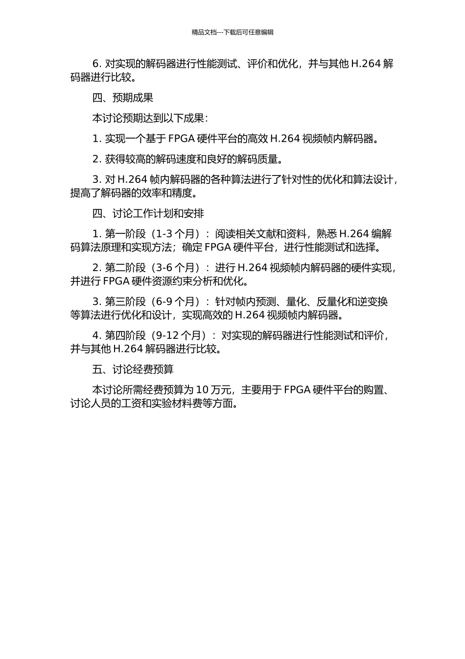 H.264视频帧内解码器的FPGA实现的开题报告_第2页
