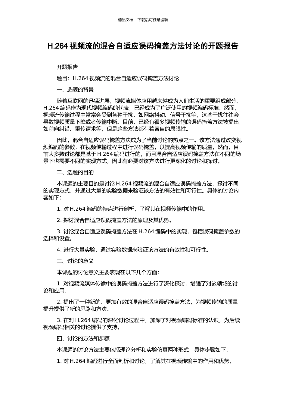H.264视频流的混合自适应误码掩盖方法研究的开题报告_第1页