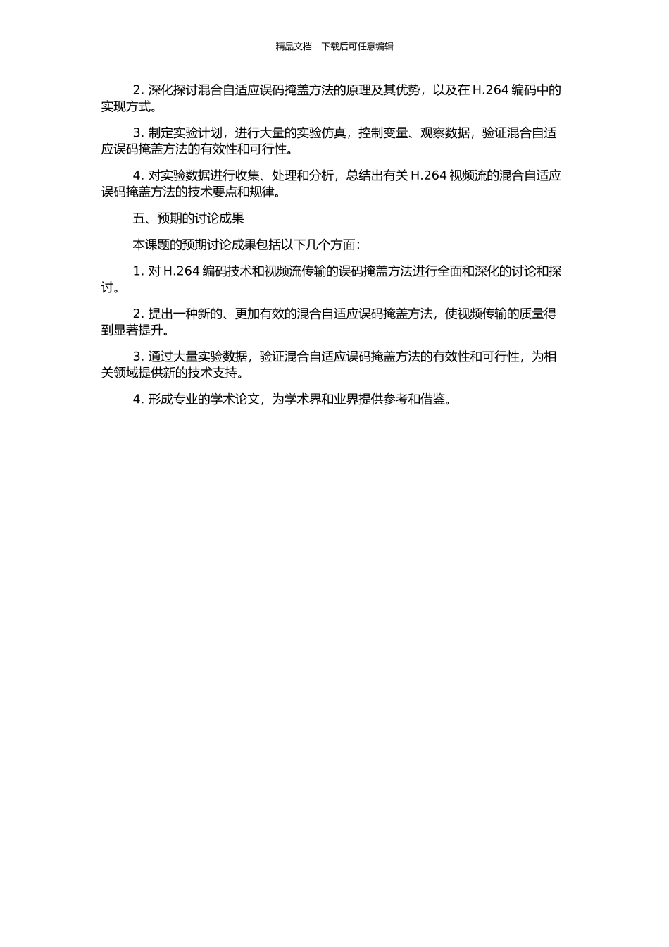 H.264视频流的混合自适应误码掩盖方法研究的开题报告_第2页