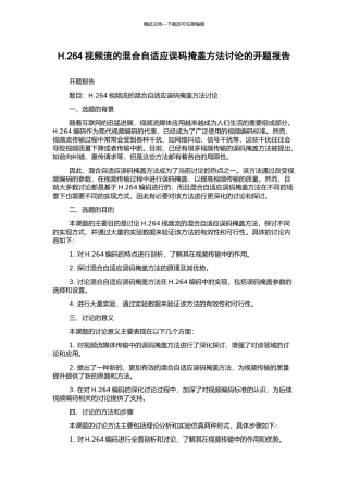 H.264视频流的混合自适应误码掩盖方法研究的开题报告