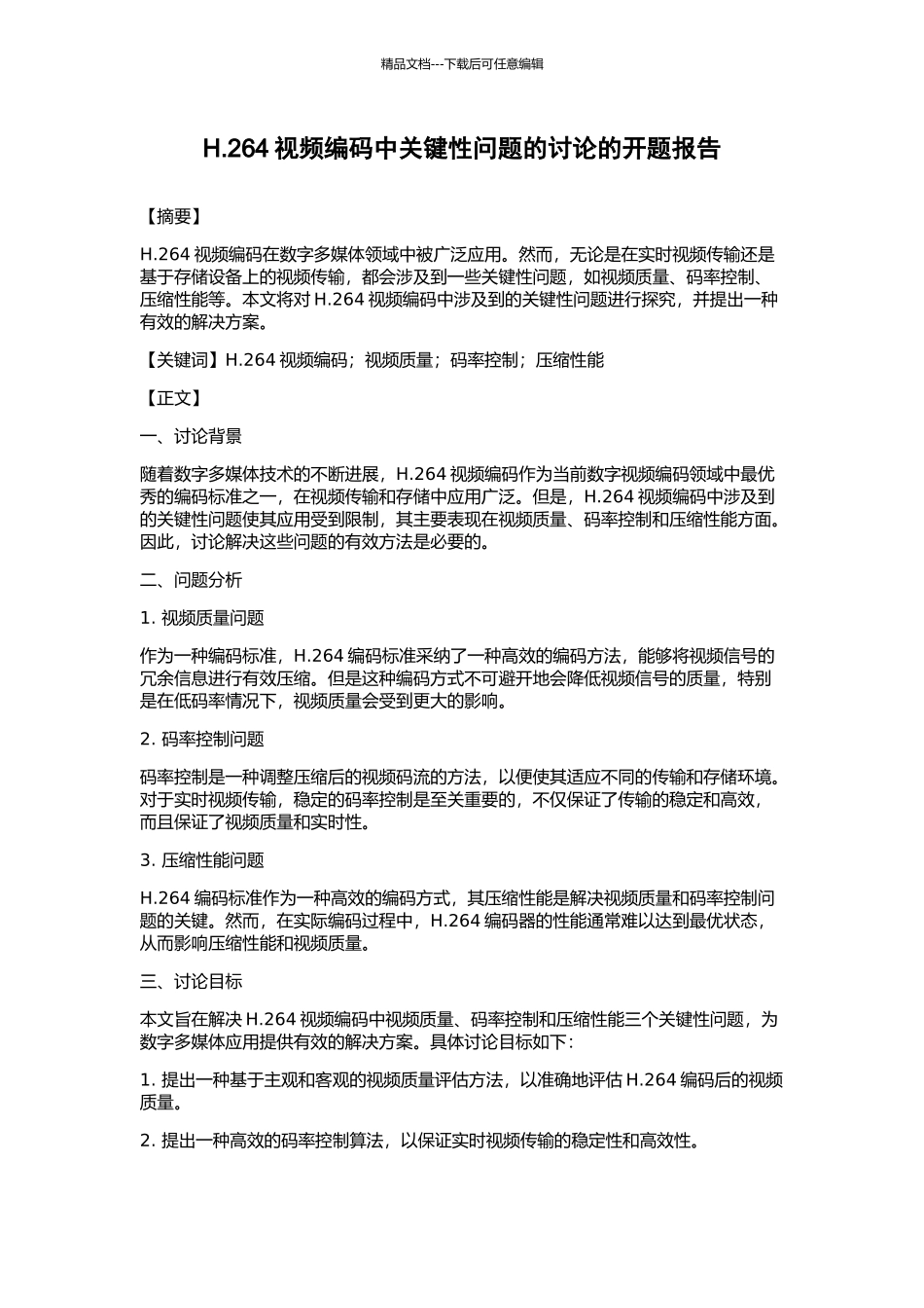 H.264视频编码中关键性问题的研究的开题报告_第1页