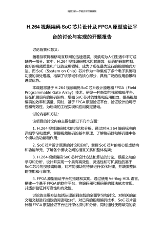 H.264视频编码SoC芯片设计及FPGA原型验证平台的研究与实现的开题报告