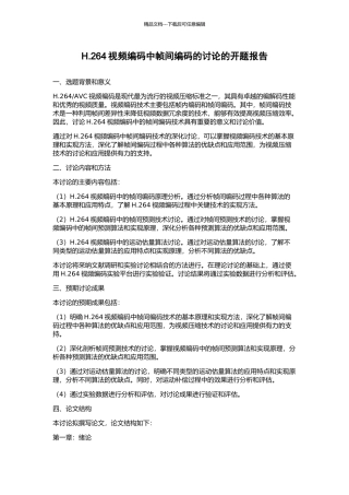 H.264视频编码中帧间编码的研究的开题报告