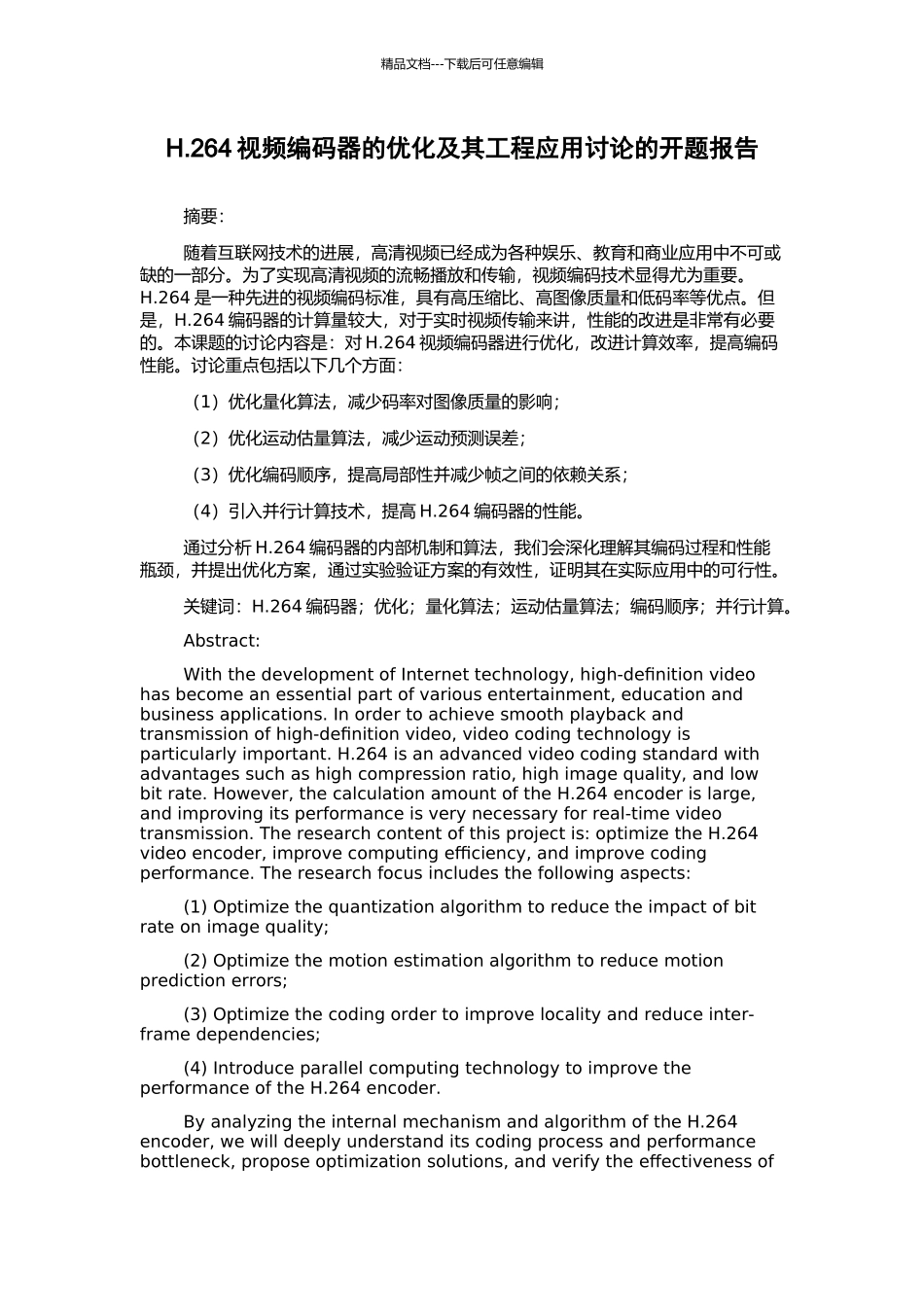 H.264视频编码器的优化及其工程应用研究的开题报告_第1页