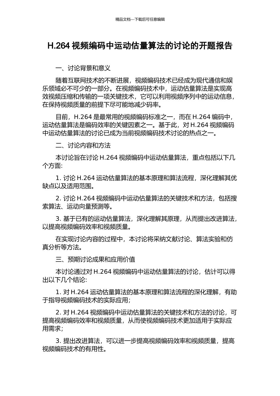 H.264视频编码中运动估计算法的研究的开题报告_第1页