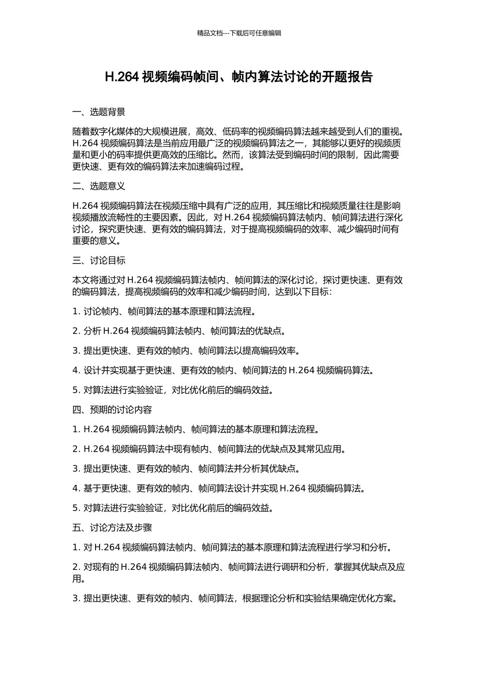 H.264视频编码帧间、帧内算法研究的开题报告_第1页