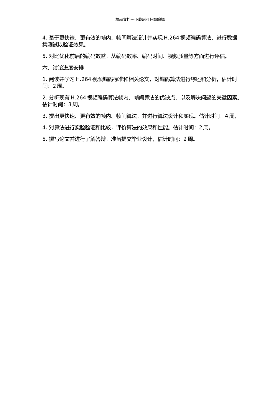 H.264视频编码帧间、帧内算法研究的开题报告_第2页