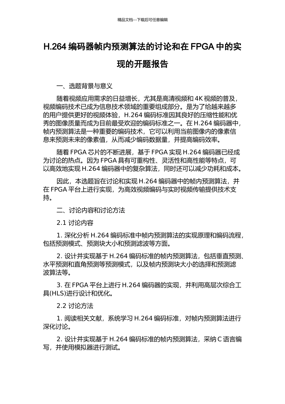 H.264编码器帧内预测算法的研究和在FPGA中的实现的开题报告_第1页