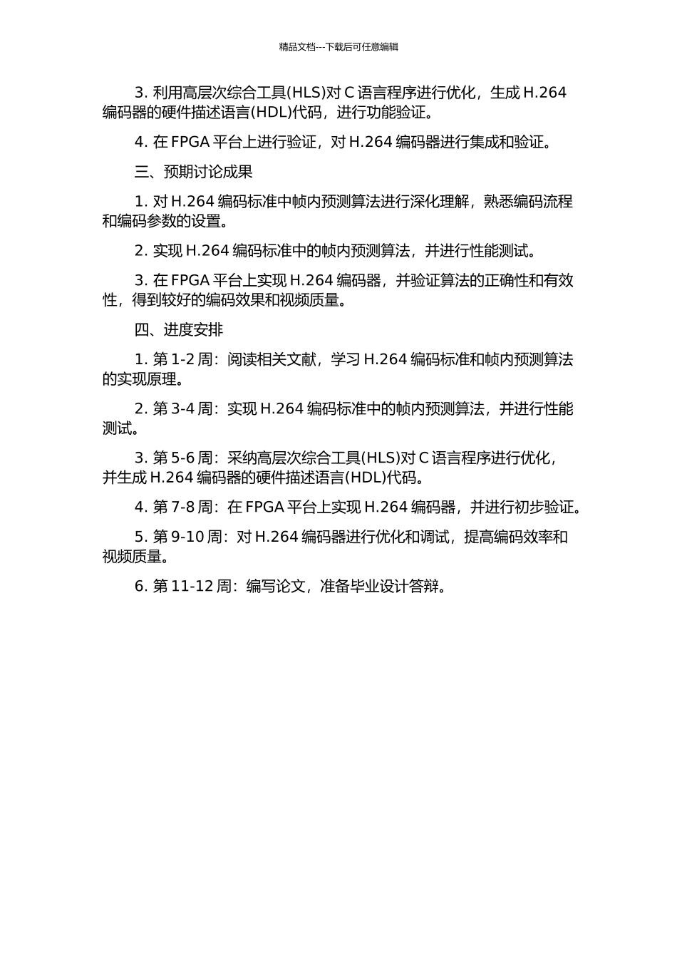 H.264编码器帧内预测算法的研究和在FPGA中的实现的开题报告_第2页