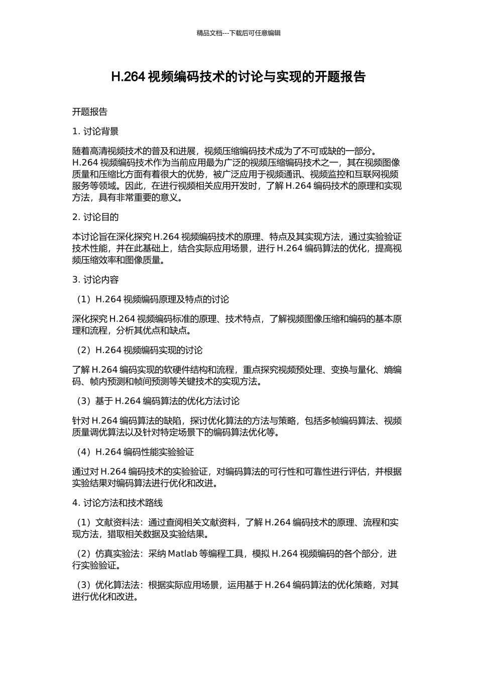 H.264视频编码技术的研究与实现的开题报告_第1页