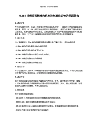 H.264视频编码标准和码率控制算法研究的开题报告