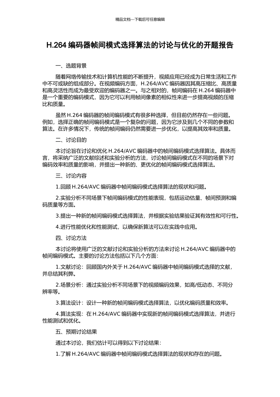 H.264编码器帧间模式选择算法的研究与优化的开题报告_第1页