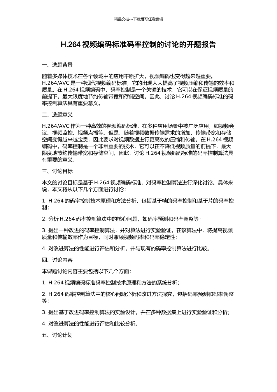 H.264视频编码标准码率控制的研究的开题报告_第1页