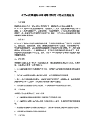 H.264视频编码标准码率控制的研究的开题报告