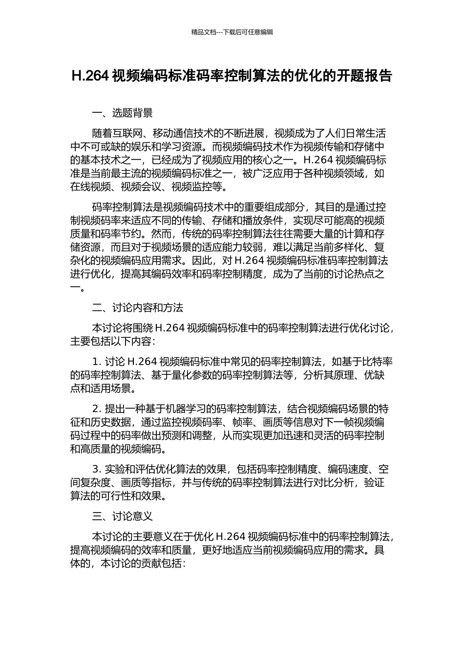 H.264视频编码标准码率控制算法的优化的开题报告_第1页