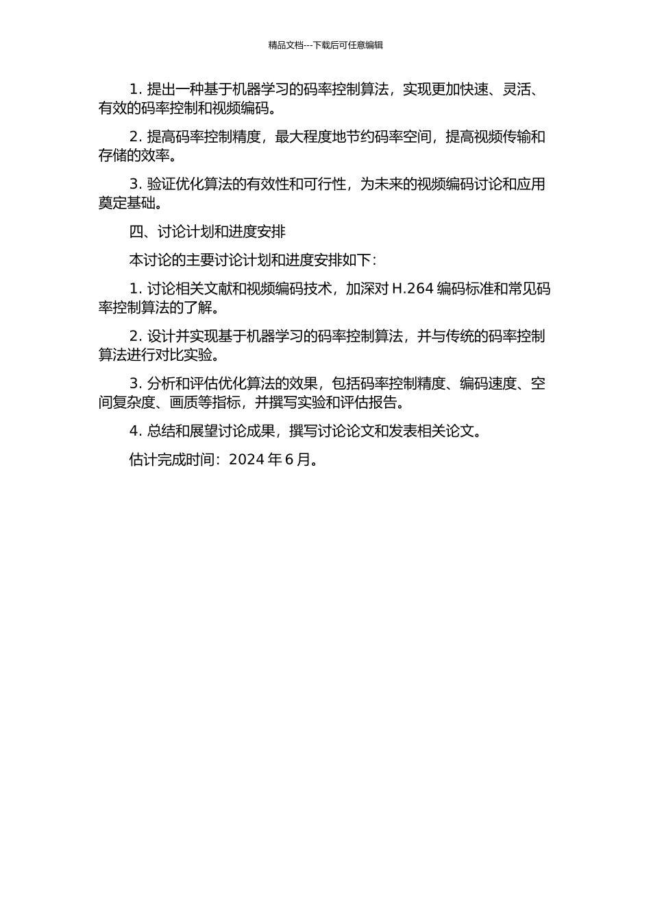 H.264视频编码标准码率控制算法的优化的开题报告_第2页