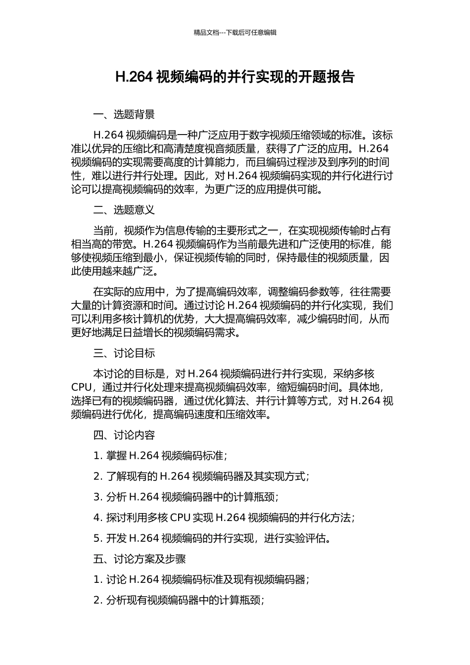 H.264视频编码的并行实现的开题报告_第1页