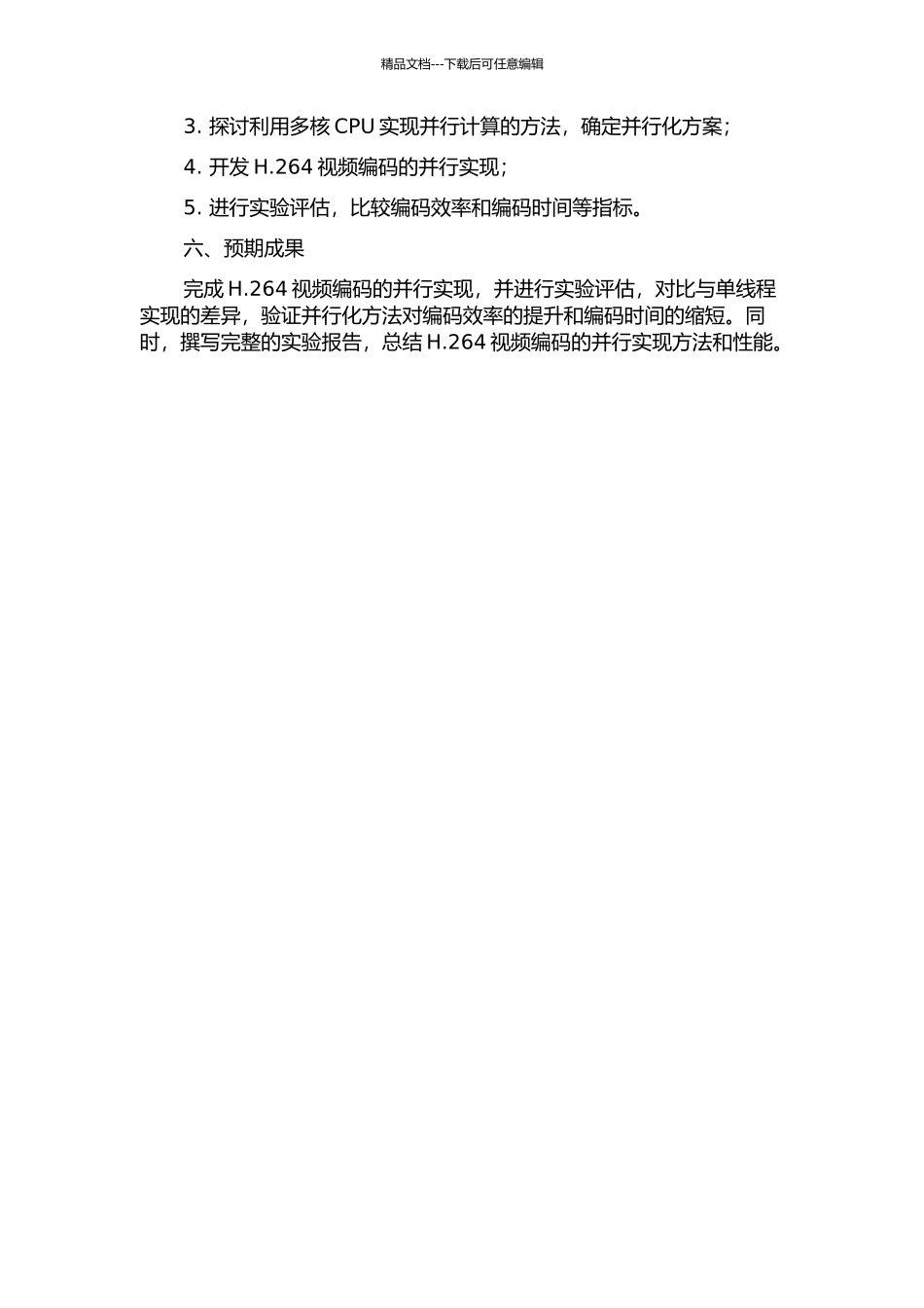 H.264视频编码的并行实现的开题报告_第2页