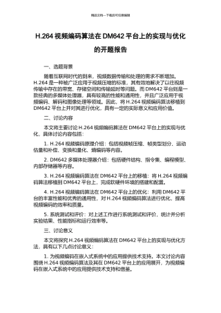 H.264视频编码算法在DM642平台上的实现与优化的开题报告