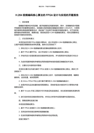 H.264视频编码核心算法的FPGA设计与实现的开题报告