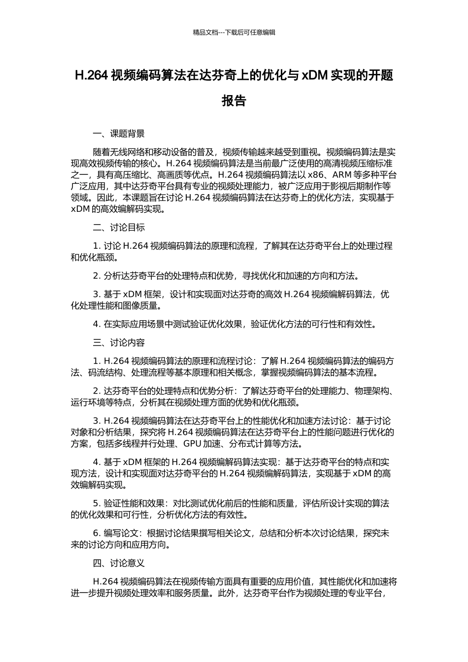 H.264视频编码算法在达芬奇上的优化与xDM实现的开题报告_第1页