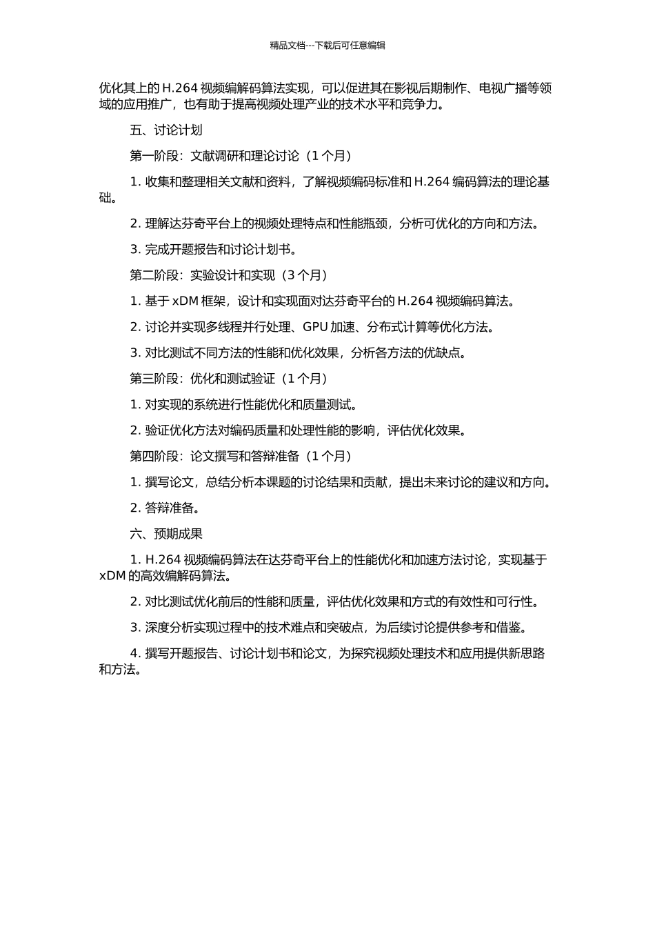 H.264视频编码算法在达芬奇上的优化与xDM实现的开题报告_第2页