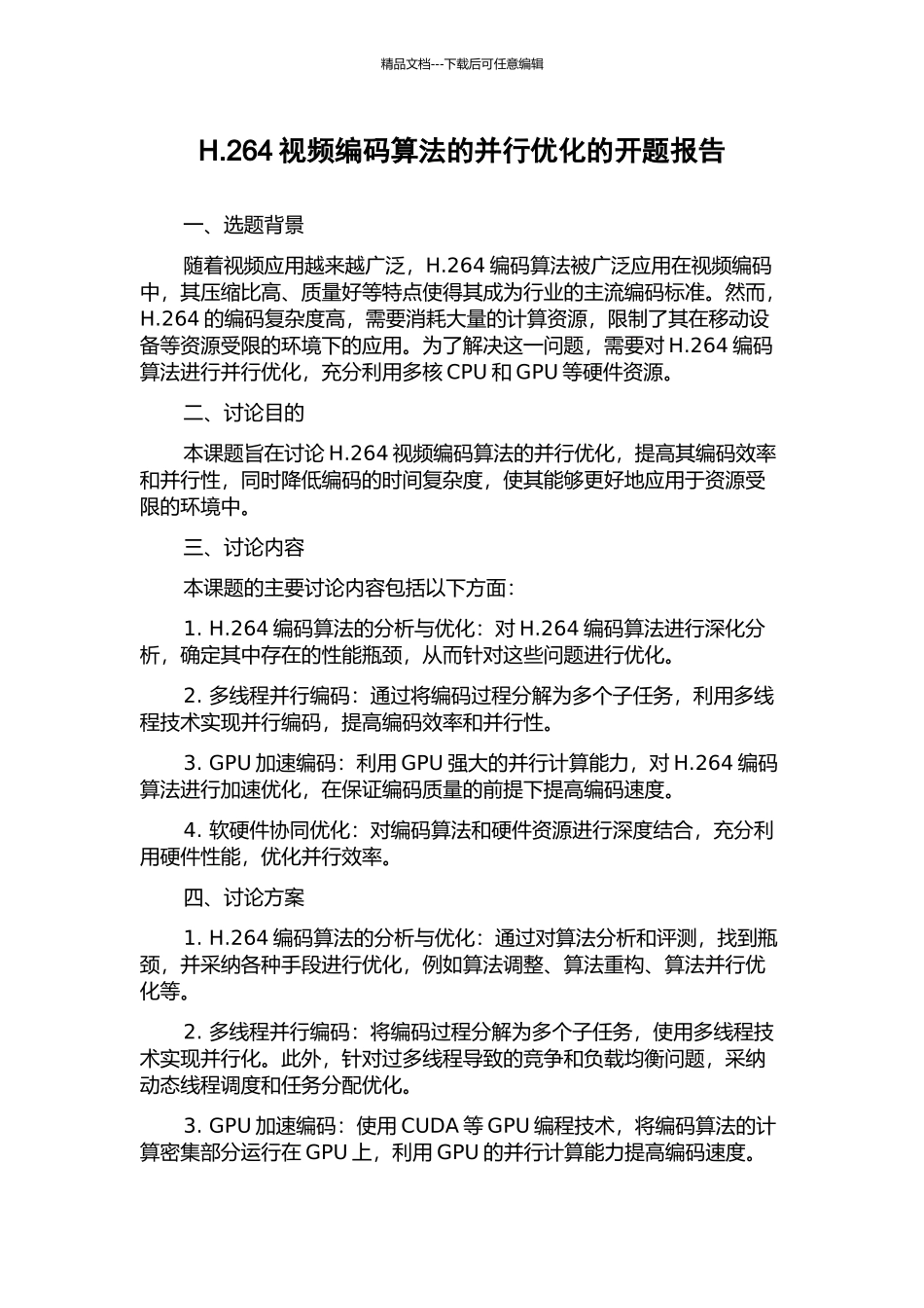H.264视频编码算法的并行优化的开题报告_第1页