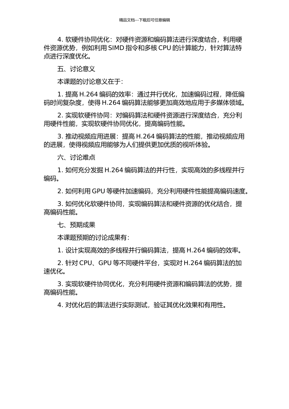 H.264视频编码算法的并行优化的开题报告_第2页
