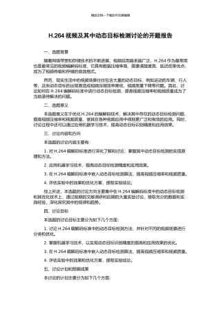 H.264视频及其中动态目标检测研究的开题报告