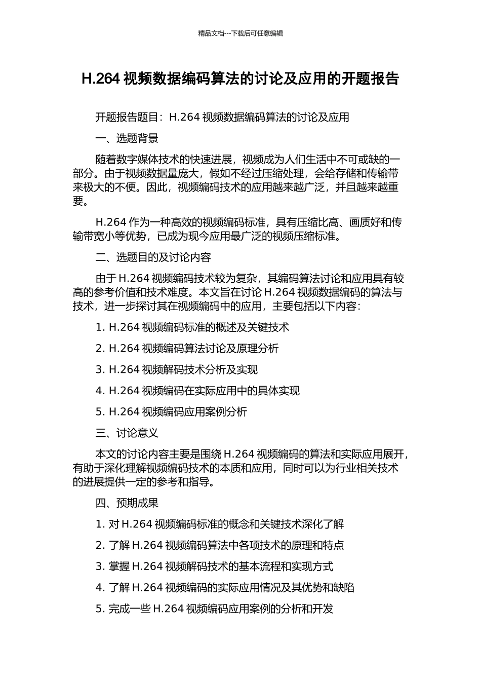H.264视频数据编码算法的研究及应用的开题报告_第1页