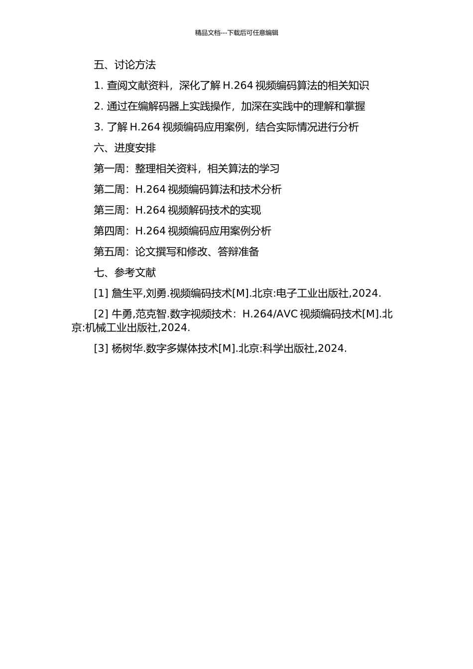 H.264视频数据编码算法的研究及应用的开题报告_第2页