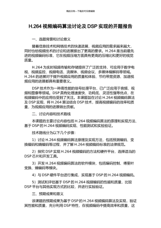 H.264视频编码算法研究及DSP实现的开题报告