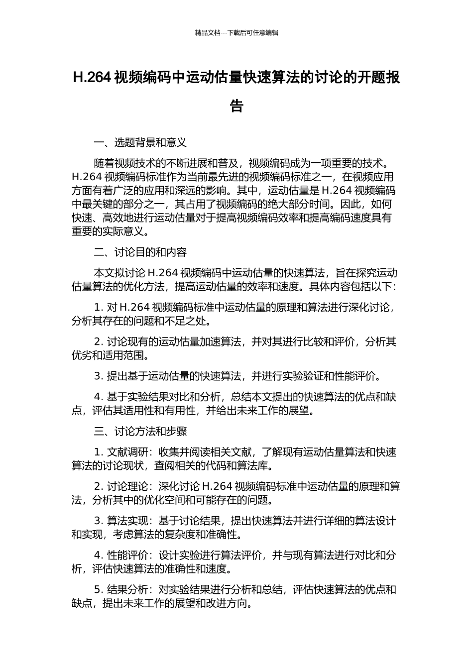 H.264视频编码中运动估计快速算法的研究的开题报告_第1页