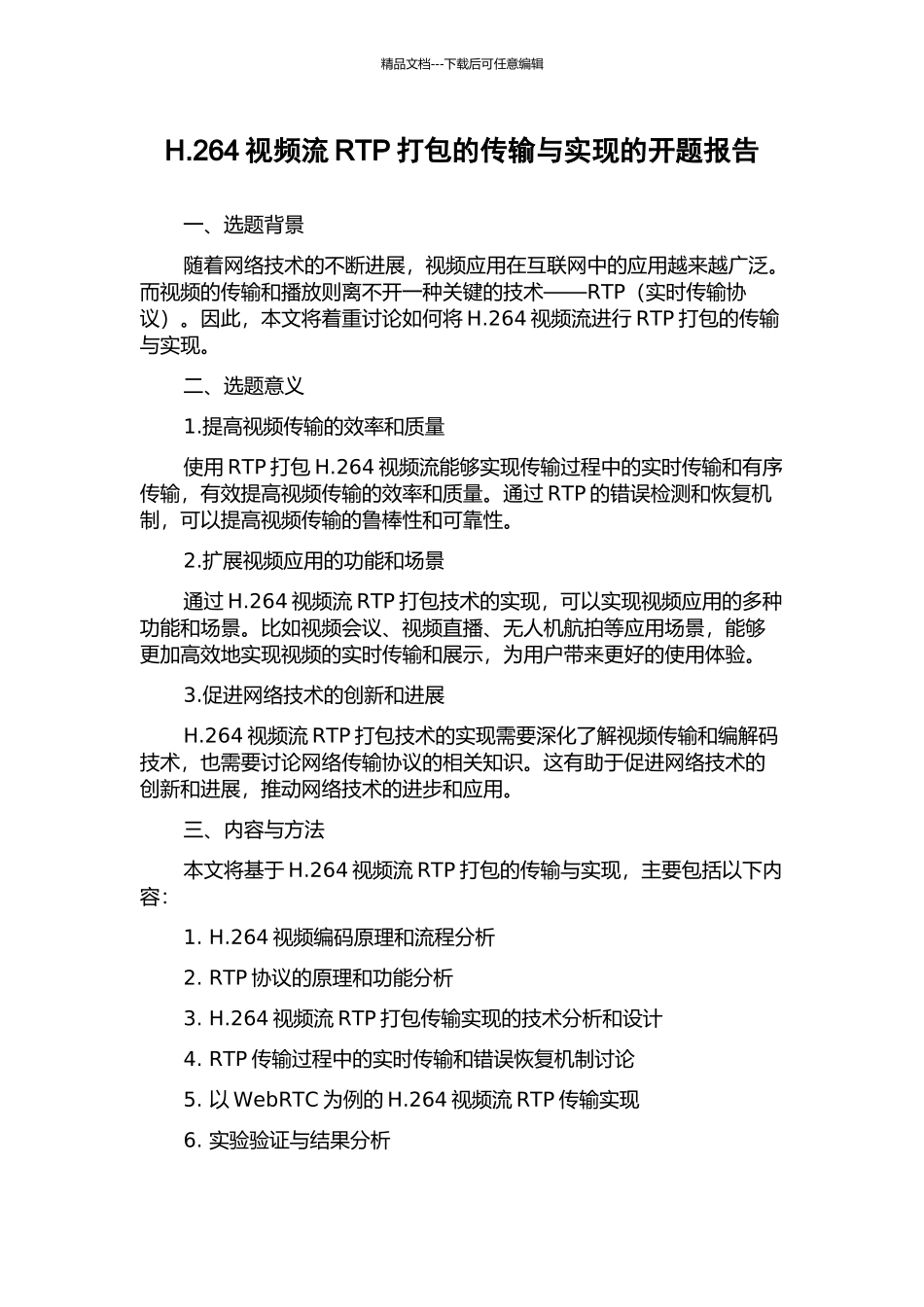 H.264视频流RTP打包的传输与实现的开题报告_第1页