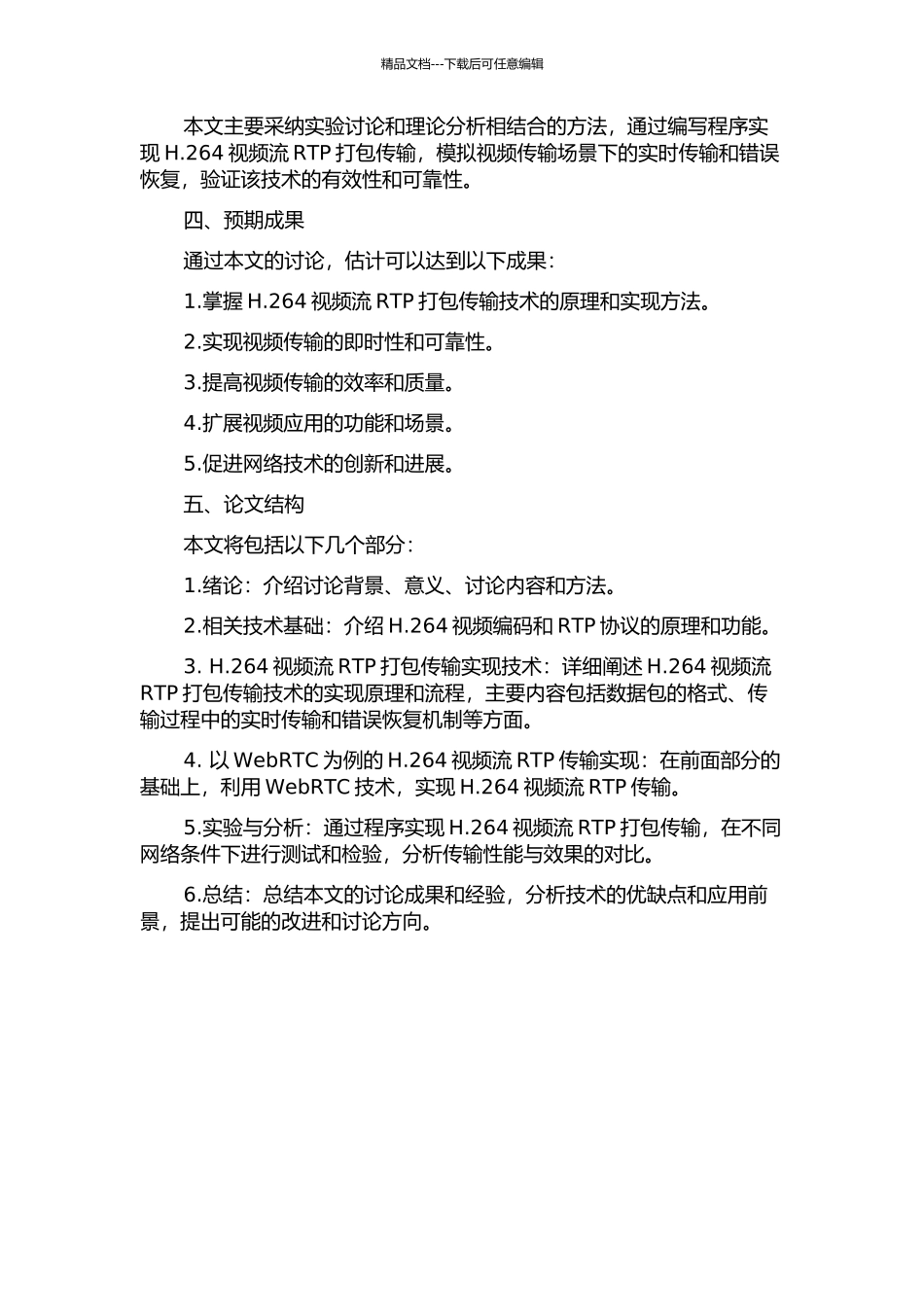 H.264视频流RTP打包的传输与实现的开题报告_第2页