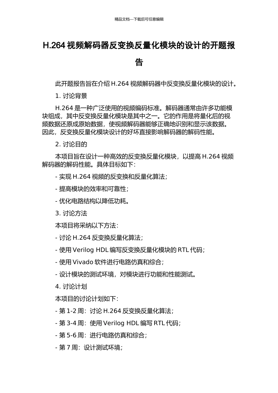 H.264视频解码器反变换反量化模块的设计的开题报告_第1页