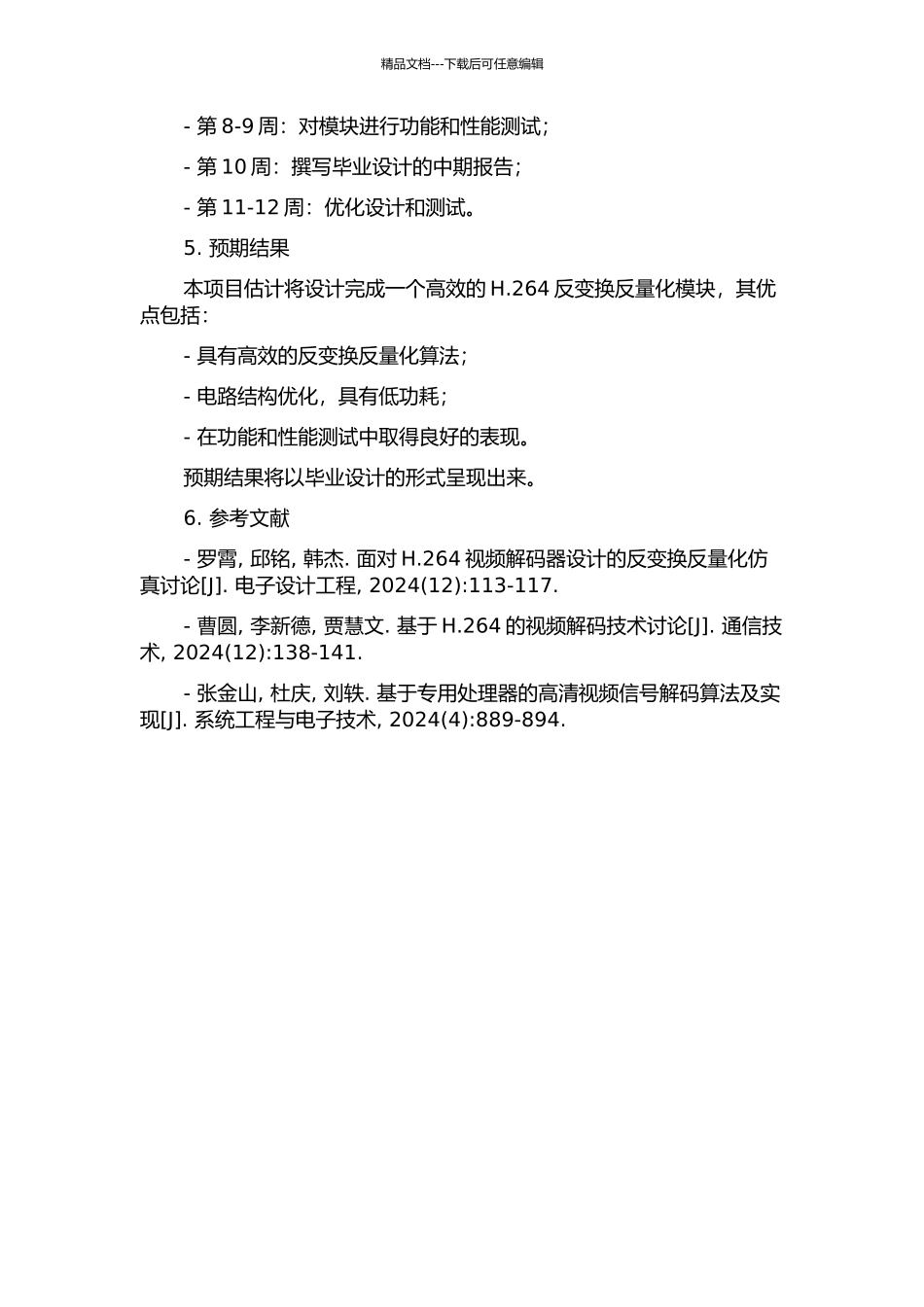 H.264视频解码器反变换反量化模块的设计的开题报告_第2页